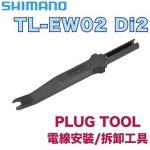Công cụ gắn/tháo dây cáp điện DI2 Shimano TL-EW02 Cable Wiring Plug/Unplug Tool, 9150/9070/8050/6870/ Di2